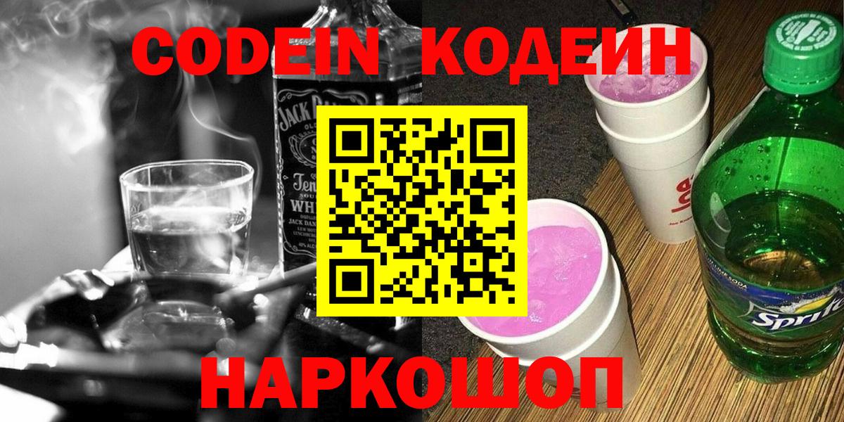 Кодеин напиток Lean (лин)  Вход с VPN  Codein Purple Drank  Барнаул 